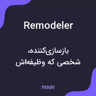 معنی remodeler به فارسی معنی remodeler به فارسی