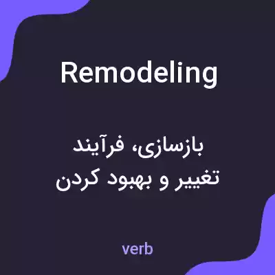 معنی remodeling به فارسی معنی remodeling به فارسی