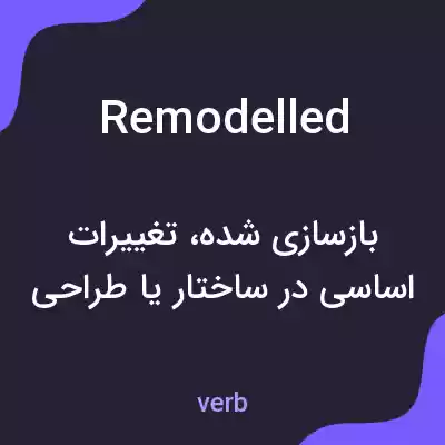 معنی remodelled به فارسی معنی remodelled به فارسی