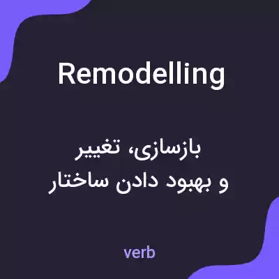معنی remodelling به فارسی معنی remodelling به فارسی