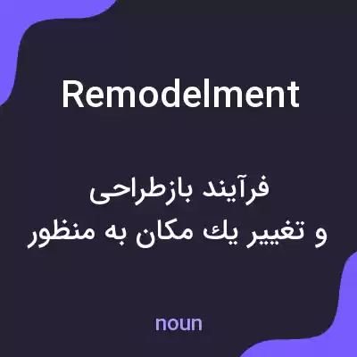 معنی remodelment به فارسی معنی remodelment به فارسی