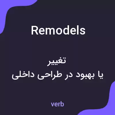 معنی remodels به فارسی