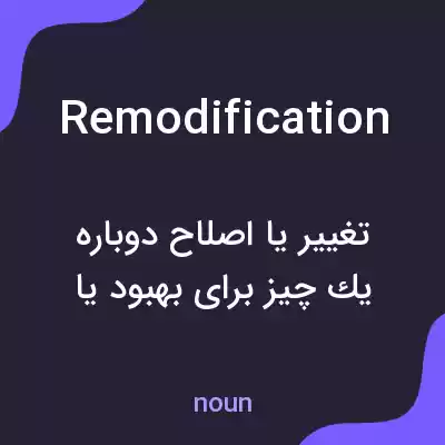 معنی remodification به فارسی معنی remodification به فارسی