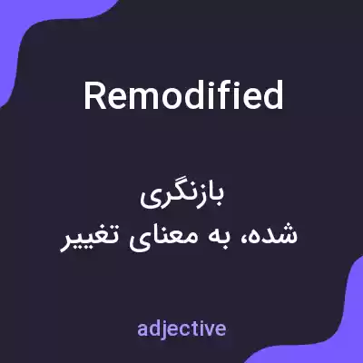 معنی remodified به فارسی معنی remodified به فارسی
