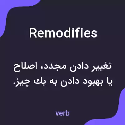 معنی remodifies به فارسی