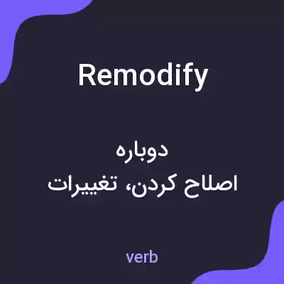 معنی remodify به فارسی معنی remodify به فارسی