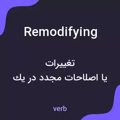 معنی remodifying به فارسی معنی remodifying به فارسی