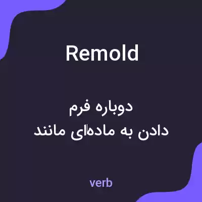 معنی remold به فارسی