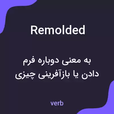 معنی remolded به فارسی معنی remolded به فارسی
