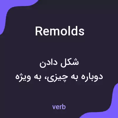 معنی remolds به فارسی