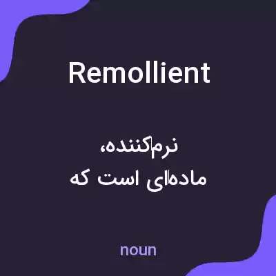 معنی remollient به فارسی معنی remollient به فارسی