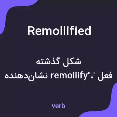 معنی remollified به فارسی معنی remollified به فارسی