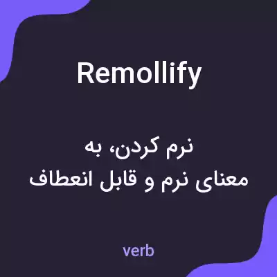 معنی remollify به فارسی معنی remollify به فارسی
