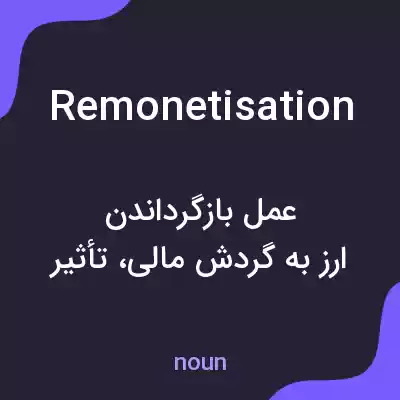 معنی remonetisation به فارسی معنی remonetisation به فارسی
