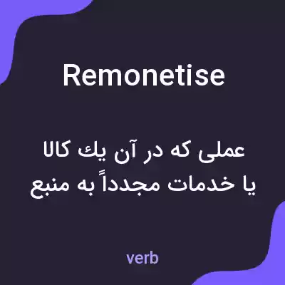 معنی remonetise به فارسی معنی remonetise به فارسی