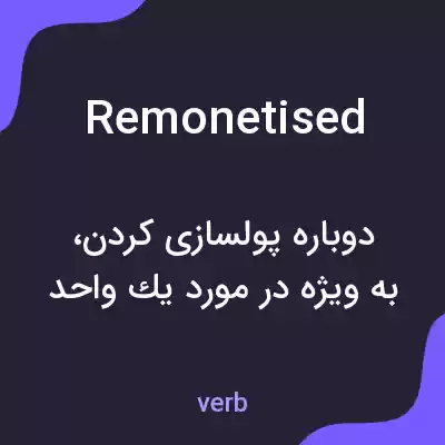 معنی remonetised به فارسی معنی remonetised به فارسی