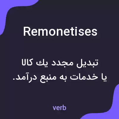 معنی remonetises به فارسی معنی remonetises به فارسی