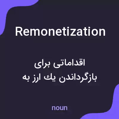 معنی remonetization به فارسی معنی remonetization به فارسی