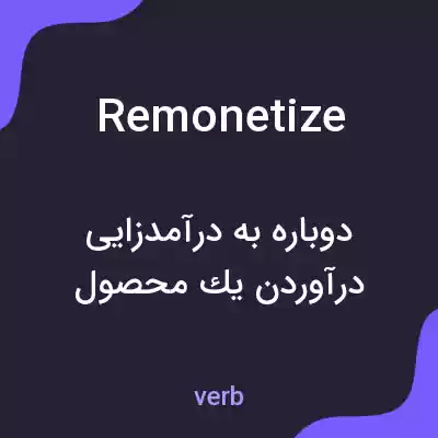 معنی remonetize به فارسی معنی remonetize به فارسی