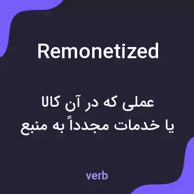معنی remonetized به فارسی معنی remonetized به فارسی