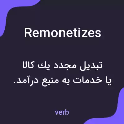 معنی remonetizes به فارسی معنی remonetizes به فارسی