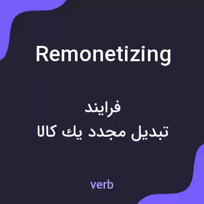 معنی remonetizing به فارسی معنی remonetizing به فارسی
