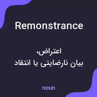 معنی remonstrance به فارسی معنی remonstrance به فارسی
