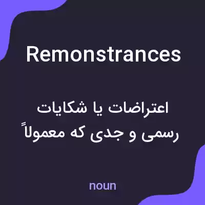 معنی remonstrances به فارسی معنی remonstrances به فارسی