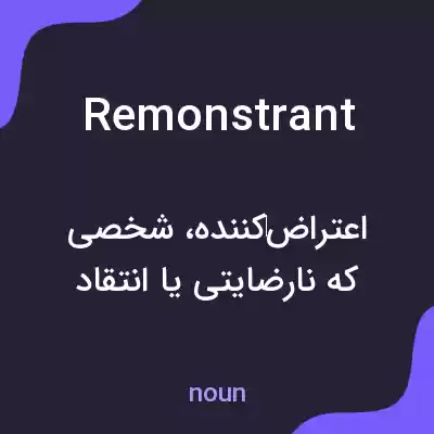 معنی remonstrant به فارسی معنی remonstrant به فارسی
