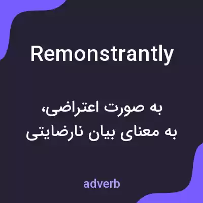 معنی remonstrantly به فارسی معنی remonstrantly به فارسی