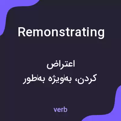 معنی remonstrating به فارسی معنی remonstrating به فارسی