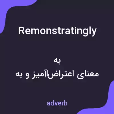 معنی remonstratingly به فارسی معنی remonstratingly به فارسی