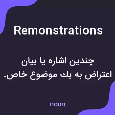 معنی remonstrations به فارسی معنی remonstrations به فارسی