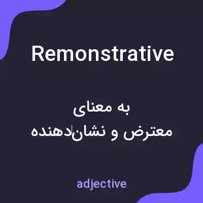 معنی remonstrative به فارسی معنی remonstrative به فارسی