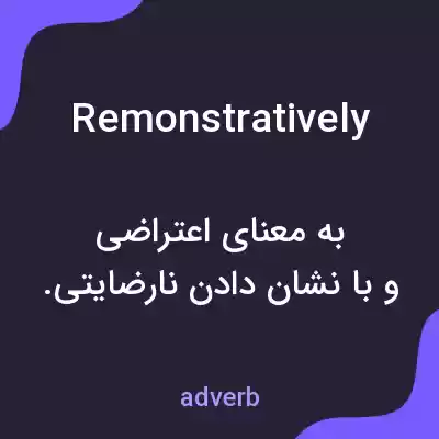معنی remonstratively به فارسی معنی remonstratively به فارسی
