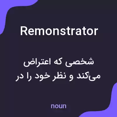 معنی remonstrator به فارسی معنی remonstrator به فارسی