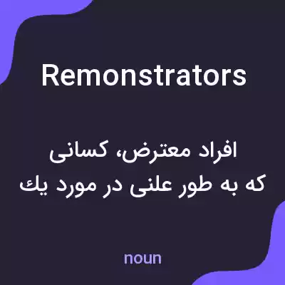 معنی remonstrators به فارسی معنی remonstrators به فارسی