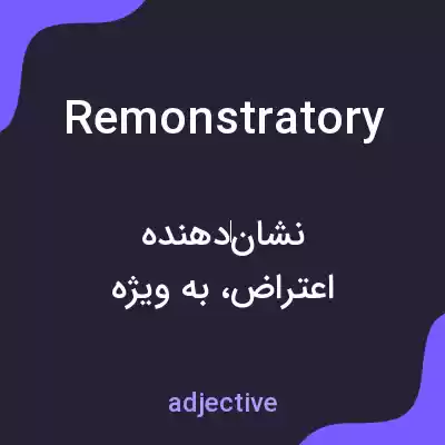 معنی remonstratory به فارسی معنی remonstratory به فارسی