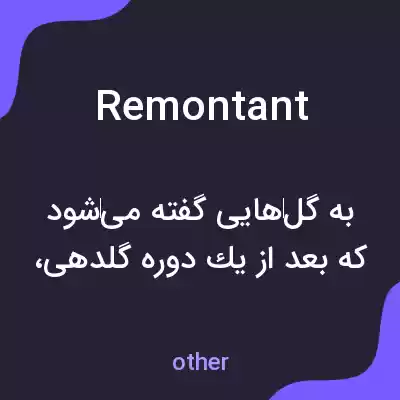 معنی remontant به فارسی