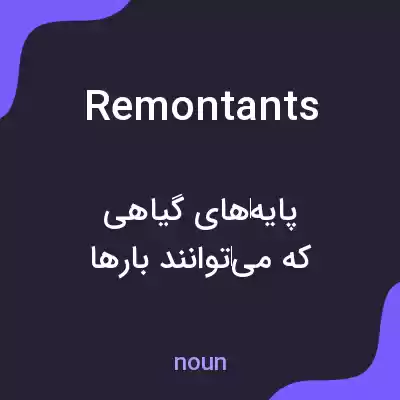 معنی remontants به فارسی معنی remontants به فارسی