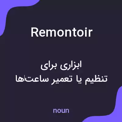 معنی remontoir به فارسی معنی remontoir به فارسی