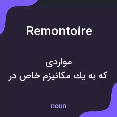 معنی remontoire به فارسی معنی remontoire به فارسی
