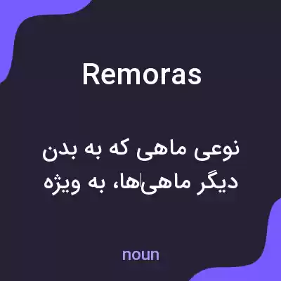 معنی remoras به فارسی معنی remoras به فارسی
