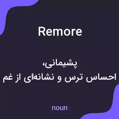 معنی remore به فارسی معنی remore به فارسی