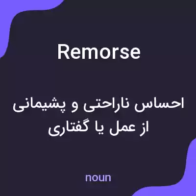 معنی remorse به فارسی