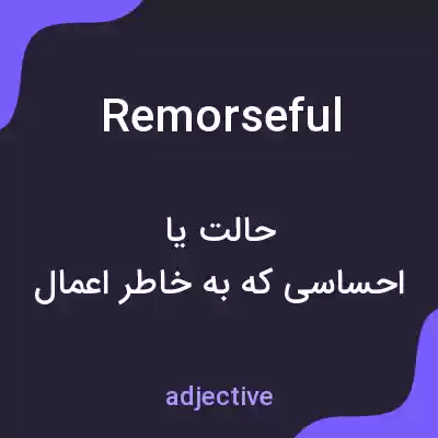 معنی remorseful به فارسی