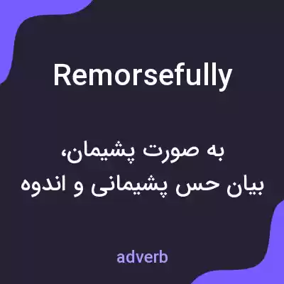 معنی remorsefully به فارسی معنی remorsefully به فارسی