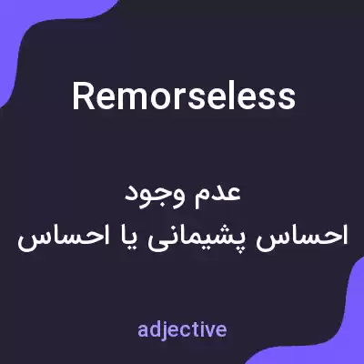 معنی remorseless به فارسی