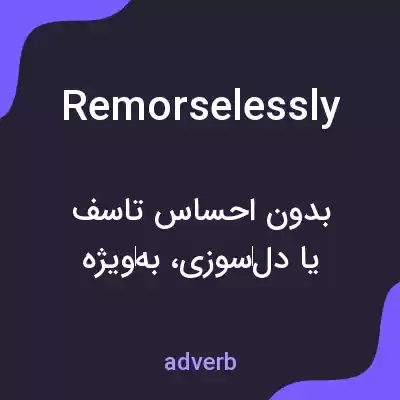 معنی remorselessly به فارسی معنی remorselessly به فارسی
