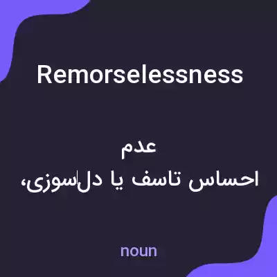 معنی remorselessness به فارسی معنی remorselessness به فارسی